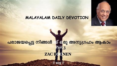 Malayalam Daily Devotion പരാജയപ്പെട്ട നിങ്ങൾക്ക് ഒരു അനുഗ്രഹം ആകാം Part 3 Zac Poonen