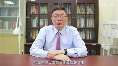 台湾大学哲学教授苑举正：“我是百分之一百的中国人” 新华网