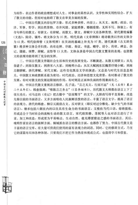 中国古代散文发展概述10课文高三语文中国古代诗歌散文欣赏课本书好学电子课本网