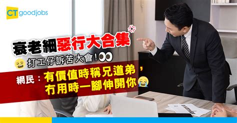 【職場熱話】打工仔訴苦大會！衰老細究竟有咩惡行好難忍受？ Ctgoodjobs 職場資訊