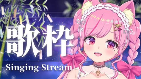 【歌枠／singing】七夕の夜🎋ラブソング縛り💗初見さん大歓迎ˆ꜆ ̫ ꜆♡karaoke【 Vtuber 桃奈みゆい