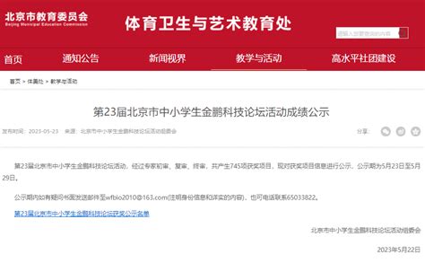 北京市中小学生金鹏科技论坛活动成绩出炉，这些学校获得一等奖！ 教育 科学 实践