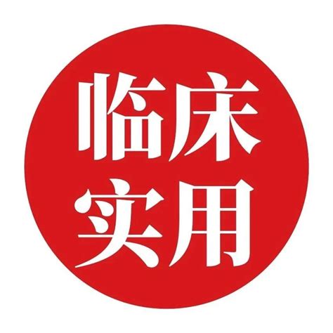 新发布！儿童胸闷变异性哮喘诊治专家共识，重点全给你划出来啦！胸闷哮喘医师新浪新闻