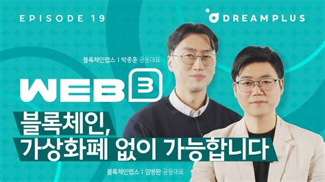 [web3 사용설명서 Ep19] 쿠브가 증명한 코인 없는 블록체인ㅣ블록체인랩스ㅣ퍼블릭블록체인ㅣ블록체인ㅣ인프라블록체인ㅣ블록체인