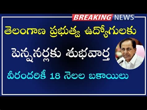 Good News To Telangana Government Employees And Pensioners Months