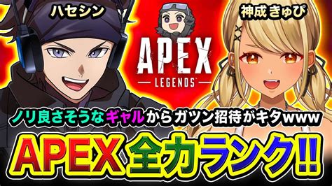 【apexランク】緊急フルパ！行くかぁあノリの良いギャルからガツン招待キタのでgogo 神成きゅぴ ありさか → 恭一郎