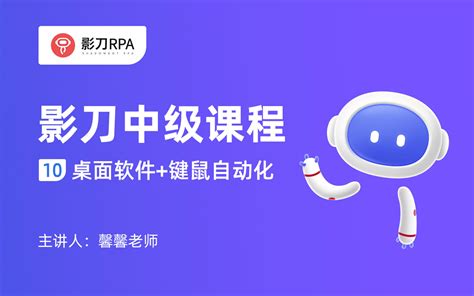 影刀rpa中级课程（2023版）：10 桌面软件＋键鼠自动化（进阶） 影刀rpa 影刀rpa 哔哩哔哩视频