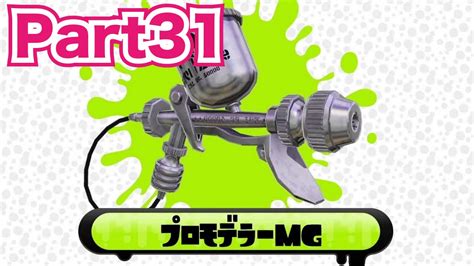 スプラトゥーン（splatoon）を実況プレイ！part31 新しい武器・プロモデラーmg使ってみた！ Youtube