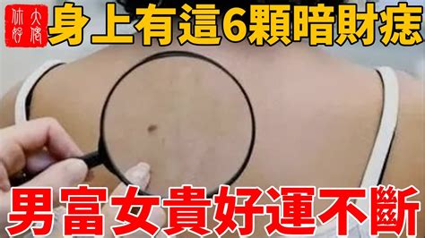 身上有這6顆「暗財痣」，男富女貴，好運不斷！ Youtube