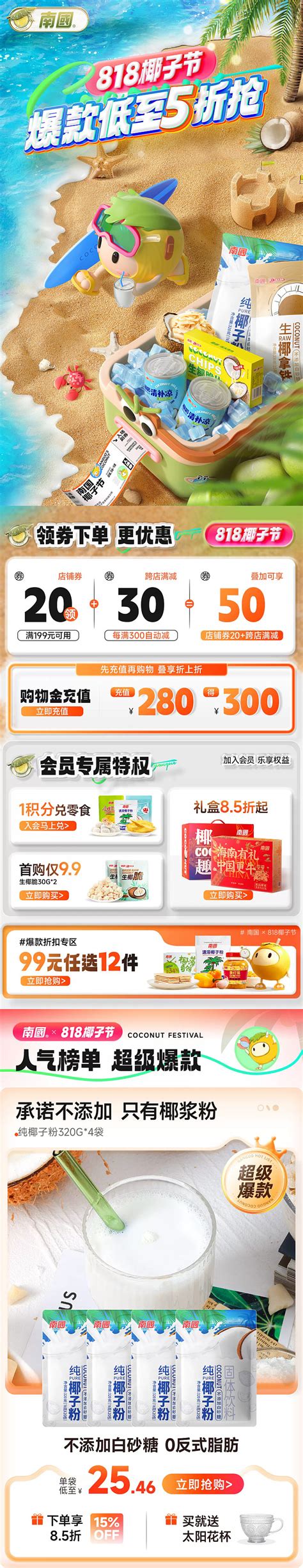 佑佑佑小溪 采集 夏日 夏季 出游季 母婴奶粉 牛奶 零食食品饮料 大促无线海报kv首页 活动页面 南国食品旗舰店