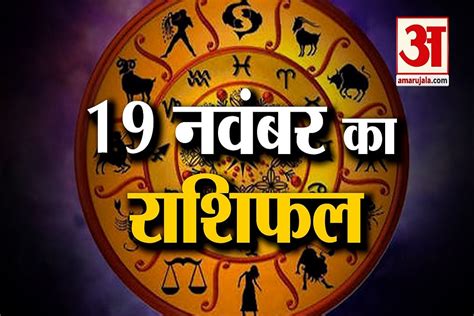 3 December Rashifal See What Your Zodiac Sign Say Amar Ujala Hindi