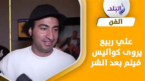 تجربة جديدة علي ربيع يروى تفاصيل أصعب مشهد في فيلم بعد الشر Youtube