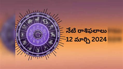 Daily Horoscope In Teluguరాశిఫలాలు 12 మార్చి 2024ఈరోజు బ్రహ్మయోగం