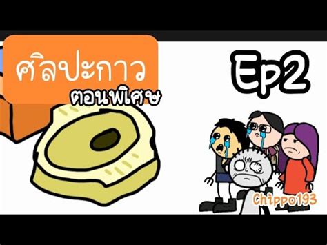 ศลปะกาว Ep2 ตอนพเศษ Chippo193 YouTube