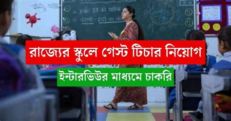 রাজ্যের স্কুলে গেস্ট টিচার নিয়োগ ইন্টারভিউর মাধ্যমে চাকরি Wb Guest Teacher Recruitment 2024