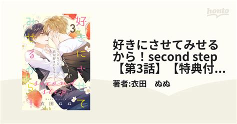 好きにさせてみせるから！second Step【第3話】【特典付き】の電子書籍 Honto電子書籍ストア