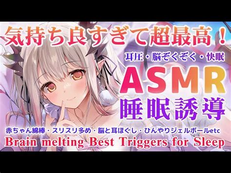 【asmr】脳まで最高に気持ち良すぎて深く寝る。今すぐ寝たい人の最強トリガー。睡眠誘導・赤ちゃん綿棒・脳と耳ほぐし・癒しと囁き Brain