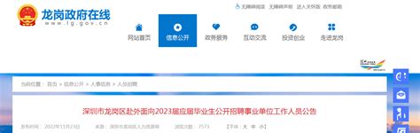 2023年广东省深圳市龙岗区赴外面向应届毕业生招聘事业单位工作人员公告【48人】