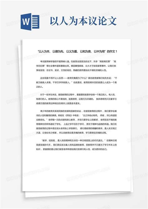 “以人为本、以德为先、以义为重、以和为贵、以中为用”的作文1word模板下载 编号qgpeknez 熊猫办公