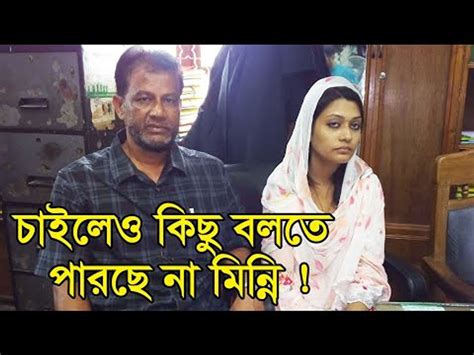 মিন্নির পুলিশ নিয‍র্াতনের কথা ফাঁস করল তার বাবা