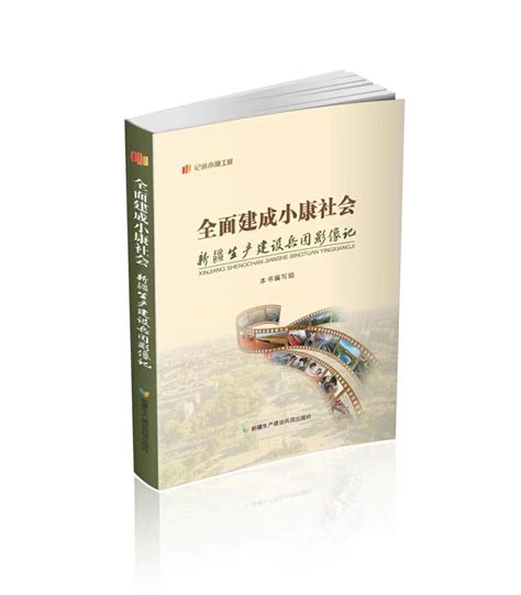 纪录小康工程”兵团丛书》出版发行 要闻 胡杨网2022 兵团胡杨网 新疆兵团新闻门户