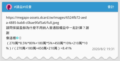 請益成會 會計板 Dcard