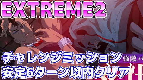 【呪術廻戦 ファンパレ】強敵バトルイベント壊相and血塗extreme2を攻略 チャレンジミッション 6ターン以内クリア Youtube