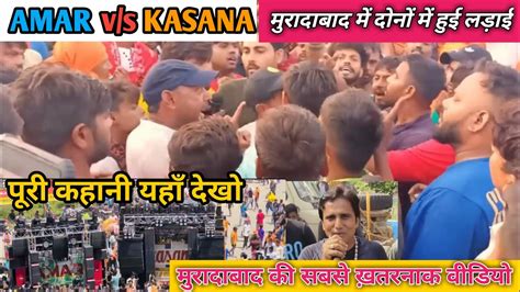 Amar Vs Kasana Dj मुरादाबाद ॥ में हुआ महा मुक़ाबला । लड़ाई भी हुई