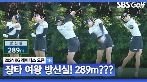 2024 Klpga 역시 장타자 방신실 비거리 289m 실화 너무 쉬운 투 온kg 레이디스 1r Youtube