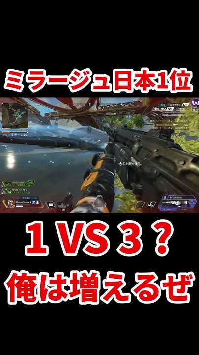 【ミラージュ日本1位】ミラージュに甘えは禁物【apex】 Shorts エーペックスレジェンズ ミラージュ Youtube