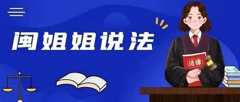 闽姐姐说法丨新司法解释让家庭暴力的举证、认定不再难 证据 保护 规定