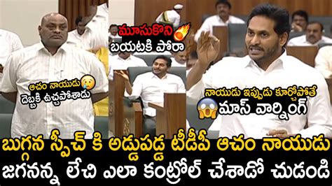 YS Jagan Fires On Acham Naidu On Going Buggana Rajendranath Reddy