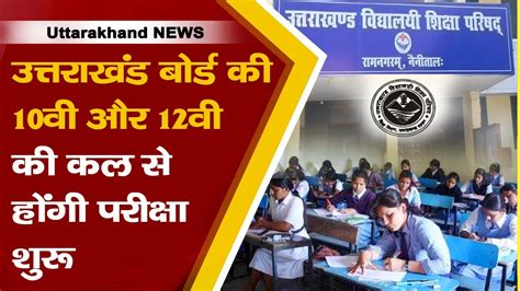 उत्तराखंड बोर्ड की 10वी और 12वी की कल से होंगी परीक्षा शुरू Uttarakhand Board Exam2023