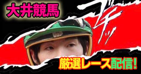 128金本日勝負配信予定大井3r4r5r12r🏇｜元騎手瀧川競馬予想家