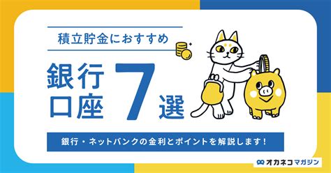 積立貯金におすすめの銀行口座7選 銀行・ネット銀行の金利とポイントを解説 オカネコマガジン