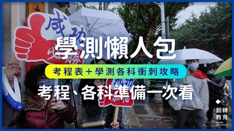 112年學測日期、考程資訊懶人包！學測準備解題攻略｜翻轉教育