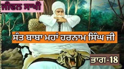 ਜੀਵਨ ਸਾਖੀ ਸੰਤ ਬਾਬਾ ਮਹਾਂ ਹਰਨਾਮ ਸਿੰਘ ਜੀ ਭਾਗ 18mehma Sadhu Sant Ki Baba