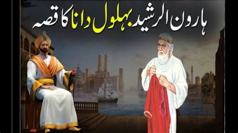 Behlol Dana Aur Badshah Haroon Rasheed Ka Waqia Urdu Hindi Moral