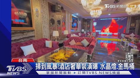 掃到風暴陳宗彥涉足酒店易主重裝潢 警臨檢內部曝光｜tvbs新聞tvbsnews01 Youtube