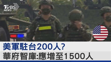 美軍駐台200人 華府智庫應增至1500人｜tvbs新聞internationalnewsplus Youtube