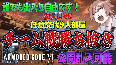 【参加型ps5】チーム戦9人部屋任意交代・乱入ok！ アーマード・コア6攻略動画 Ac6 Armored Core Vi