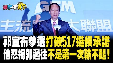 寰宇一把抓】p1 郭宣布參選打破517挺侯承諾 他怒揭郭過往不是第一次輸不起！ 20230828｜ Globalnewstw Youtube