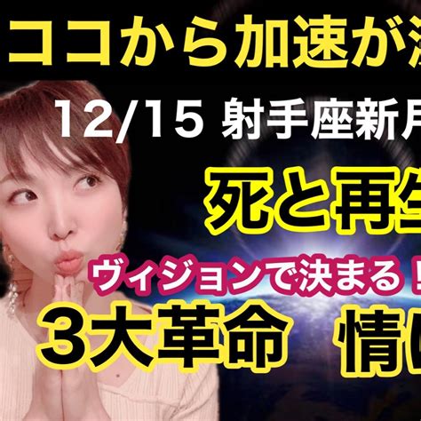 射手座新月＆皆既日食 この改革チャンスを逃さない！ 令和の女性の生き方＠かぐや礼