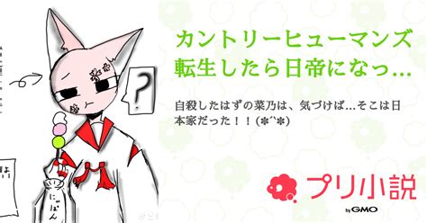 カントリーヒューマンズ転生したら日帝になっていた ᵕ 全5話 【連載中】（ななみさんの夢小説） 無料スマホ夢