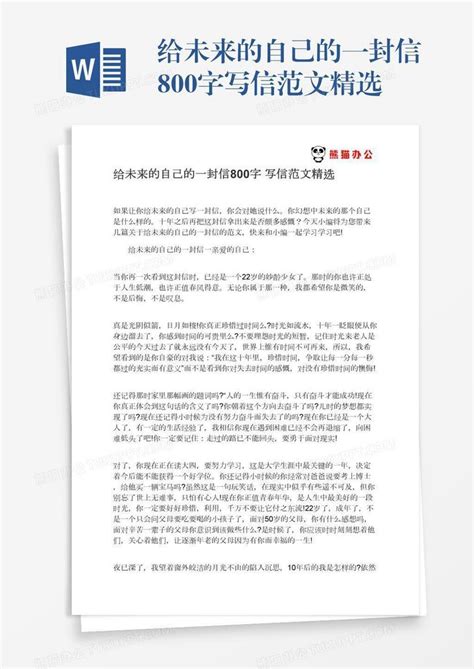 给未来的自己的一封信800字写信范文精选word模板下载 编号zakjxjjw 熊猫办公