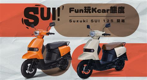 Suzuki SUI 125 開箱 歐樂機車專業平台