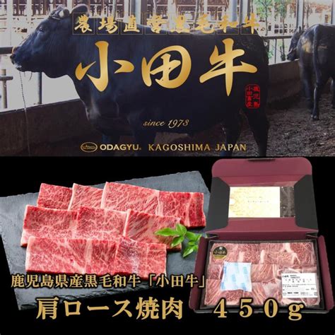 鹿児島黒毛和牛 小田牛 肩ロース焼肉450g Sy 314九州グルメアドベンチャー 通販 Yahooショッピング