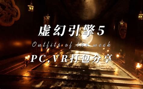 虚幻引擎5 2 0 【pc端vr】打包场景体验分享~感受移动端lumen Nanite魅力！ 哔哩哔哩 Bilibili