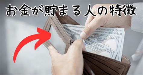 マネすれば貯まる！お金が貯まる人の特徴5選