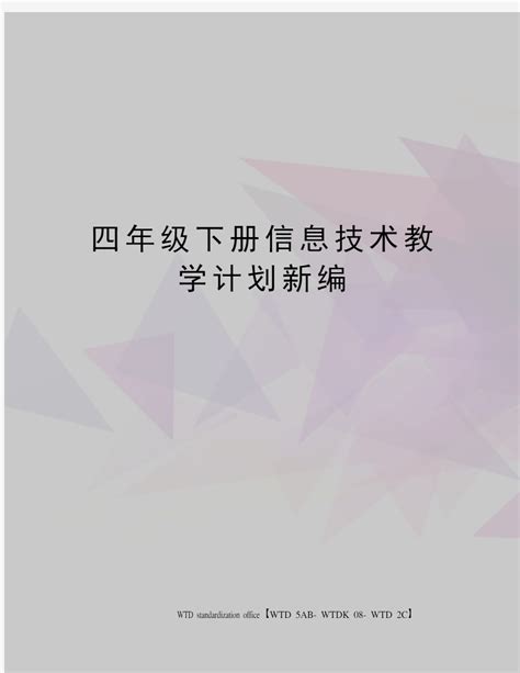 四年级下册信息技术教学计划新编 文档之家